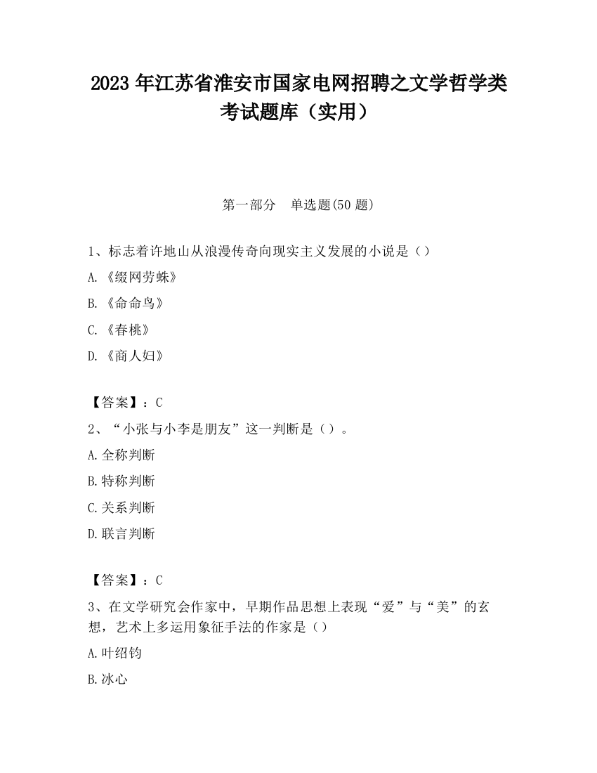 2023年江苏省淮安市国家电网招聘之文学哲学类考试题库（实用）