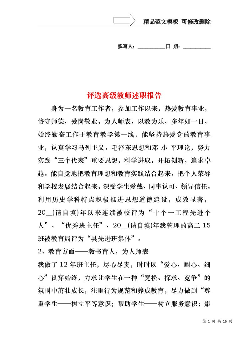 评选高级教师述职报告