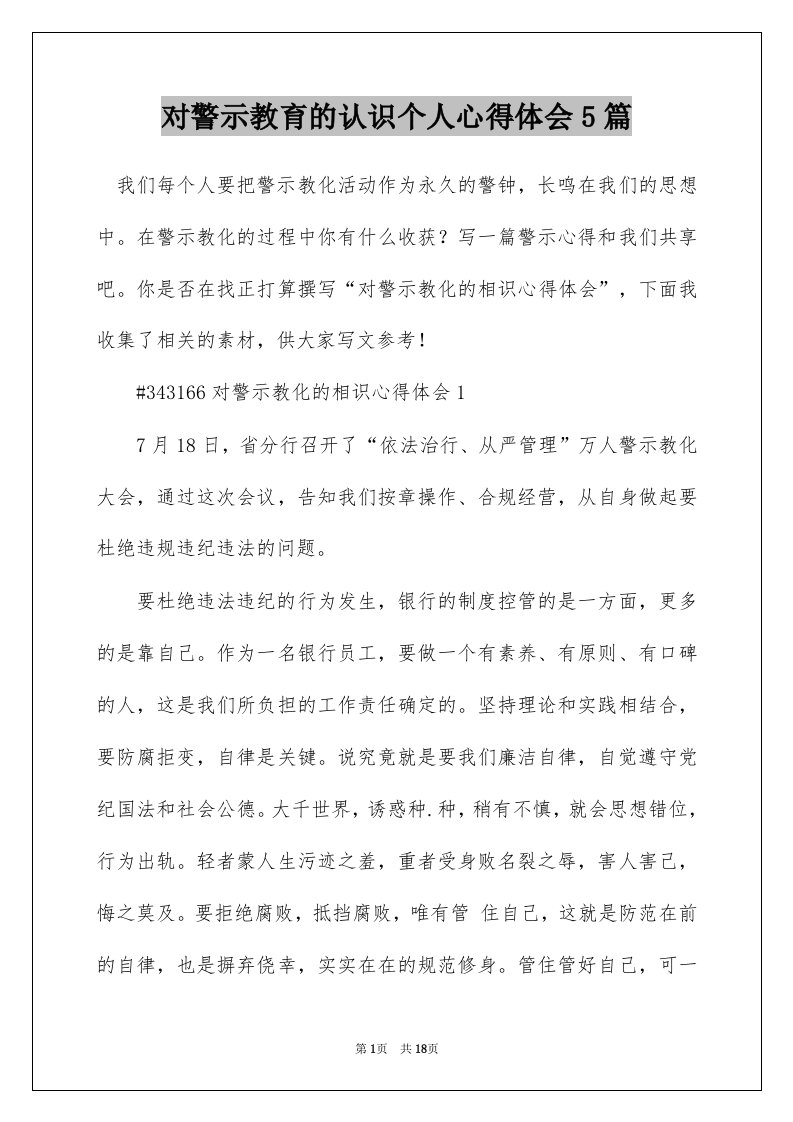 对警示教育的认识个人心得体会5篇