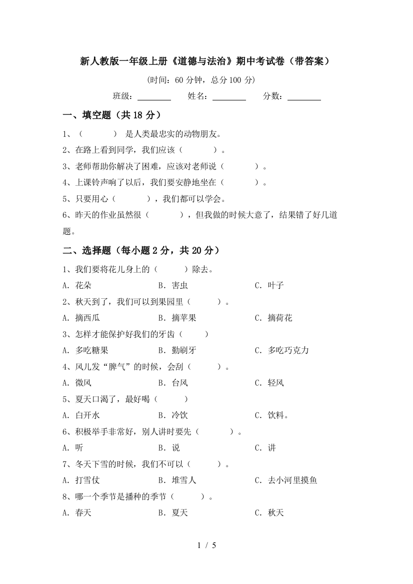 新人教版一年级上册《道德与法治》期中考试卷(带答案)