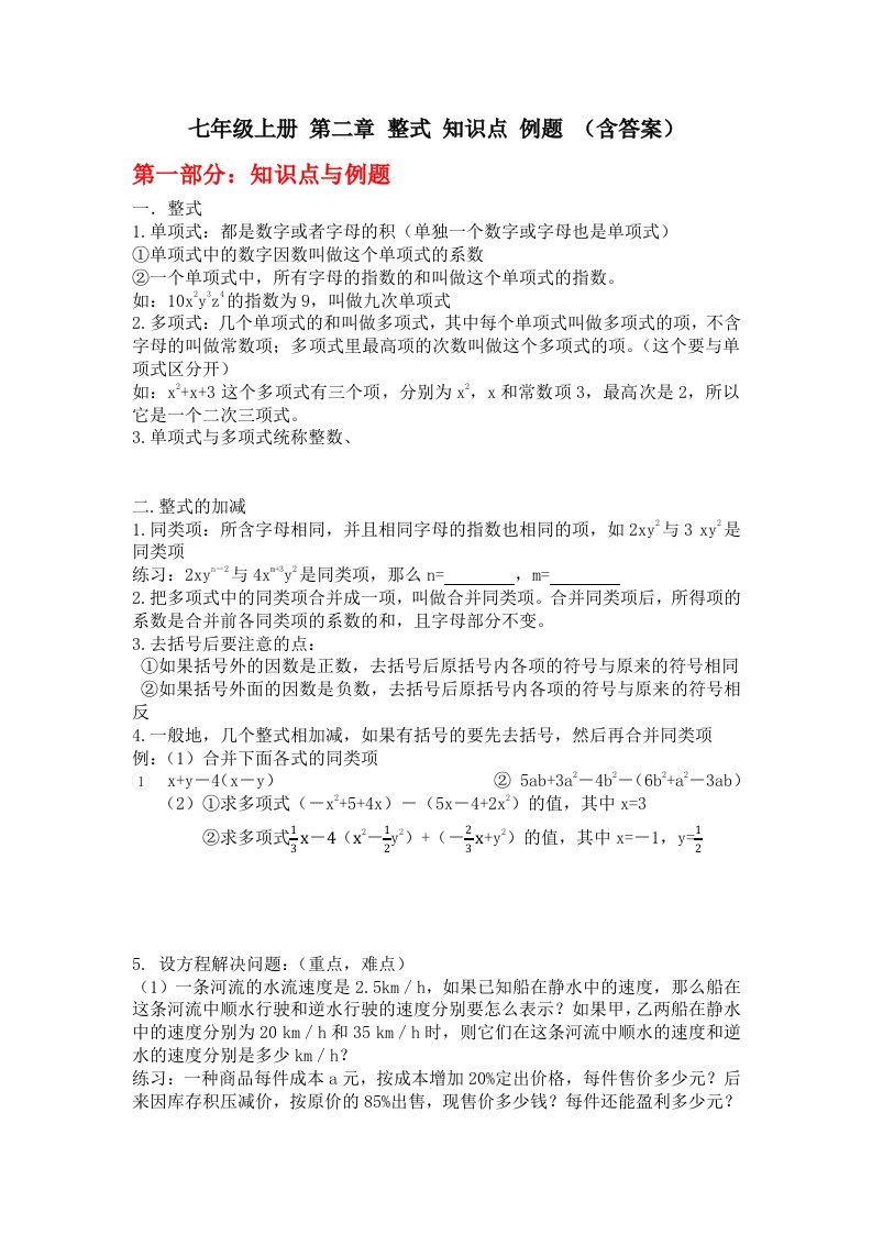 人教版七年级上册数学第二章整式的加减知识点例题练习题(含答案)