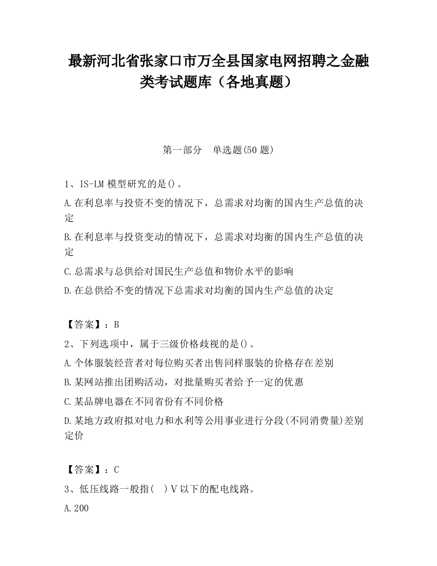 最新河北省张家口市万全县国家电网招聘之金融类考试题库（各地真题）