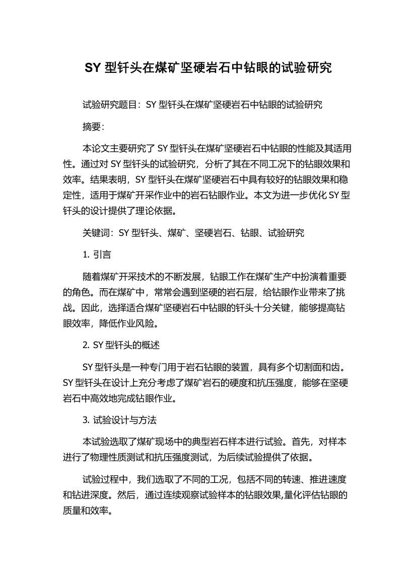 SY型钎头在煤矿坚硬岩石中钻眼的试验研究