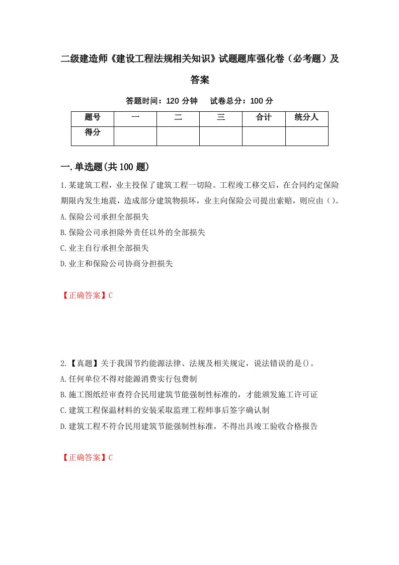 二级建造师建设工程法规相关知识试题题库强化卷必考题及答案52