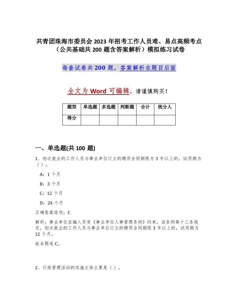 共青团珠海市委员会2023年招考工作人员难易点高频考点公共基础共200题含答案解析模拟练习试卷