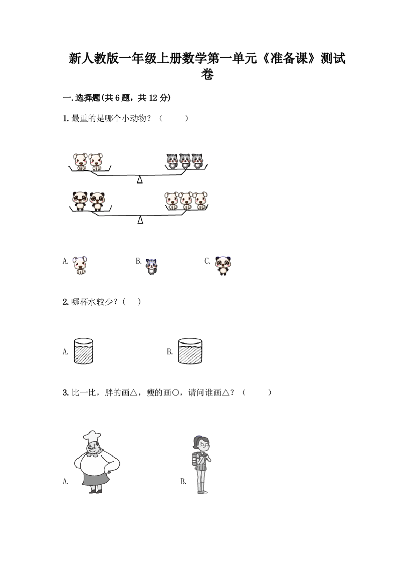 新人教版一年级上册数学第一单元《准备课》测试卷最新