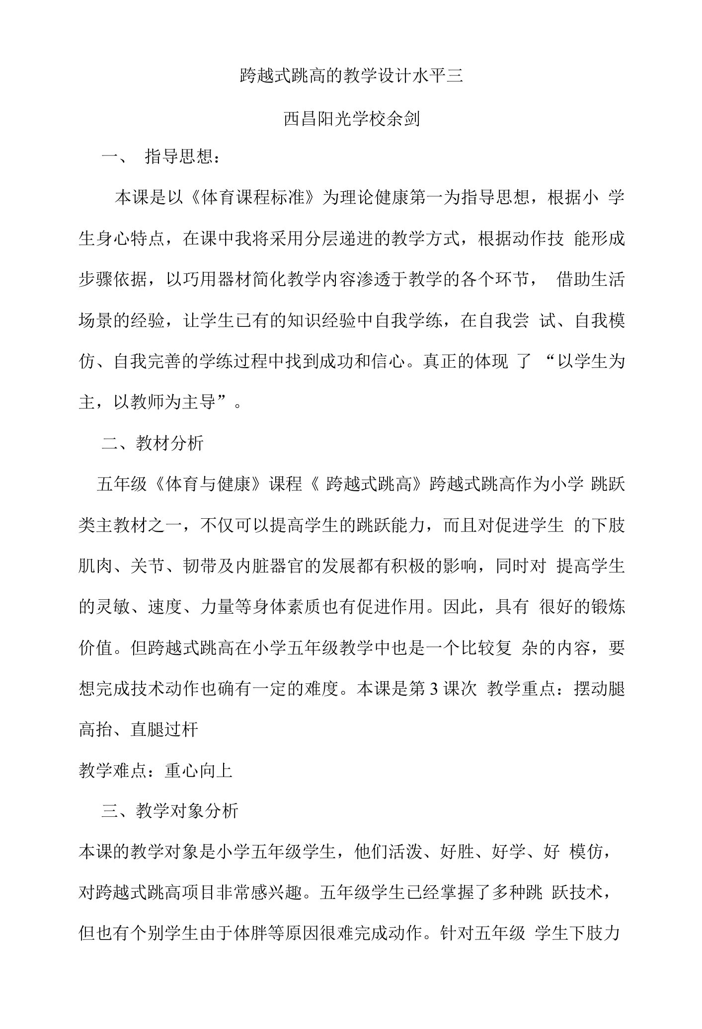 小学体育与健康人教5～6年级全一册第三部分体育运动技能跨越式跳高教学设计水平3