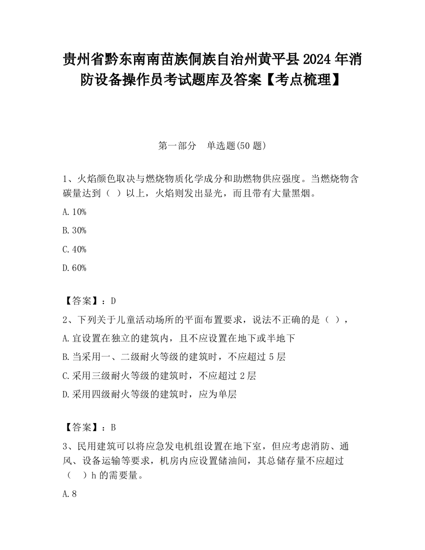 贵州省黔东南南苗族侗族自治州黄平县2024年消防设备操作员考试题库及答案【考点梳理】