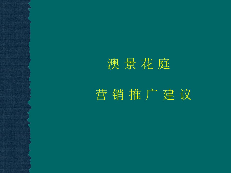 澳景花庭营销推广建议(PPT69)(1)