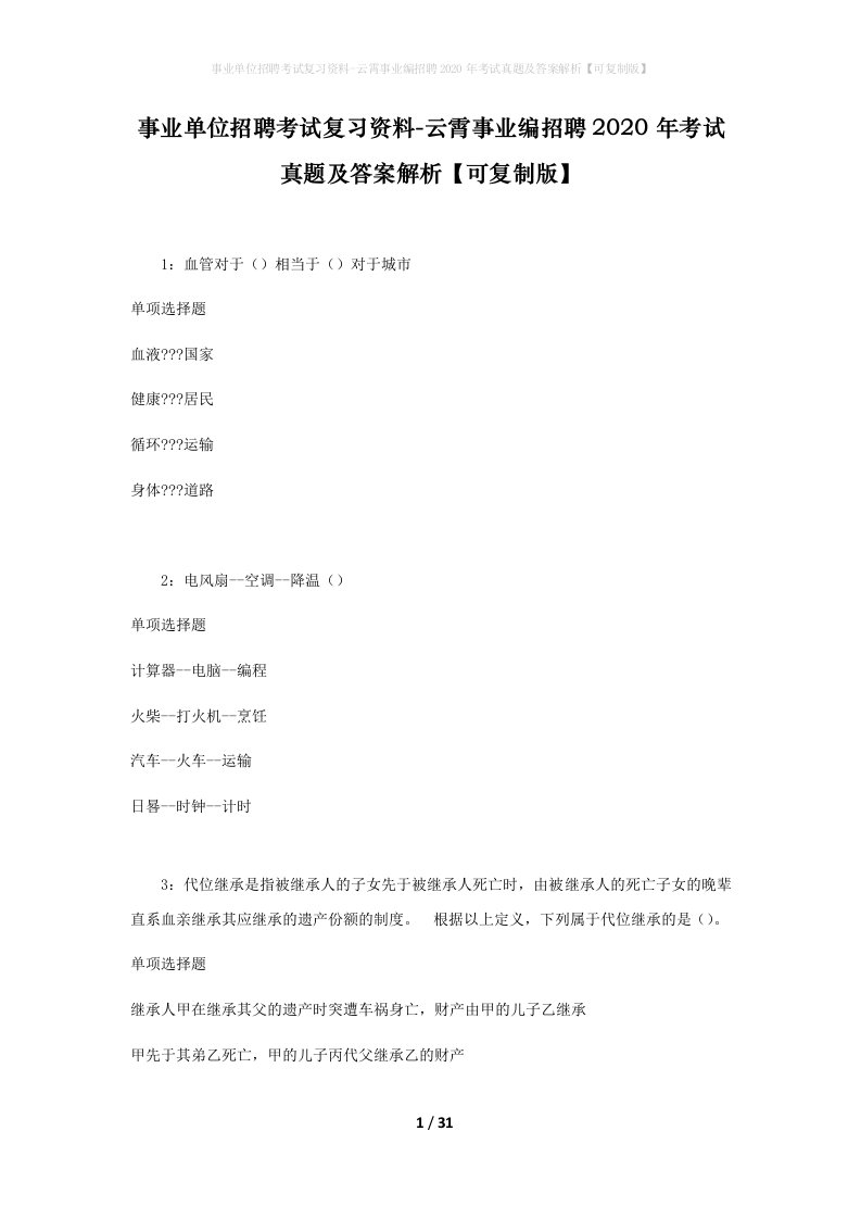 事业单位招聘考试复习资料-云霄事业编招聘2020年考试真题及答案解析可复制版_1