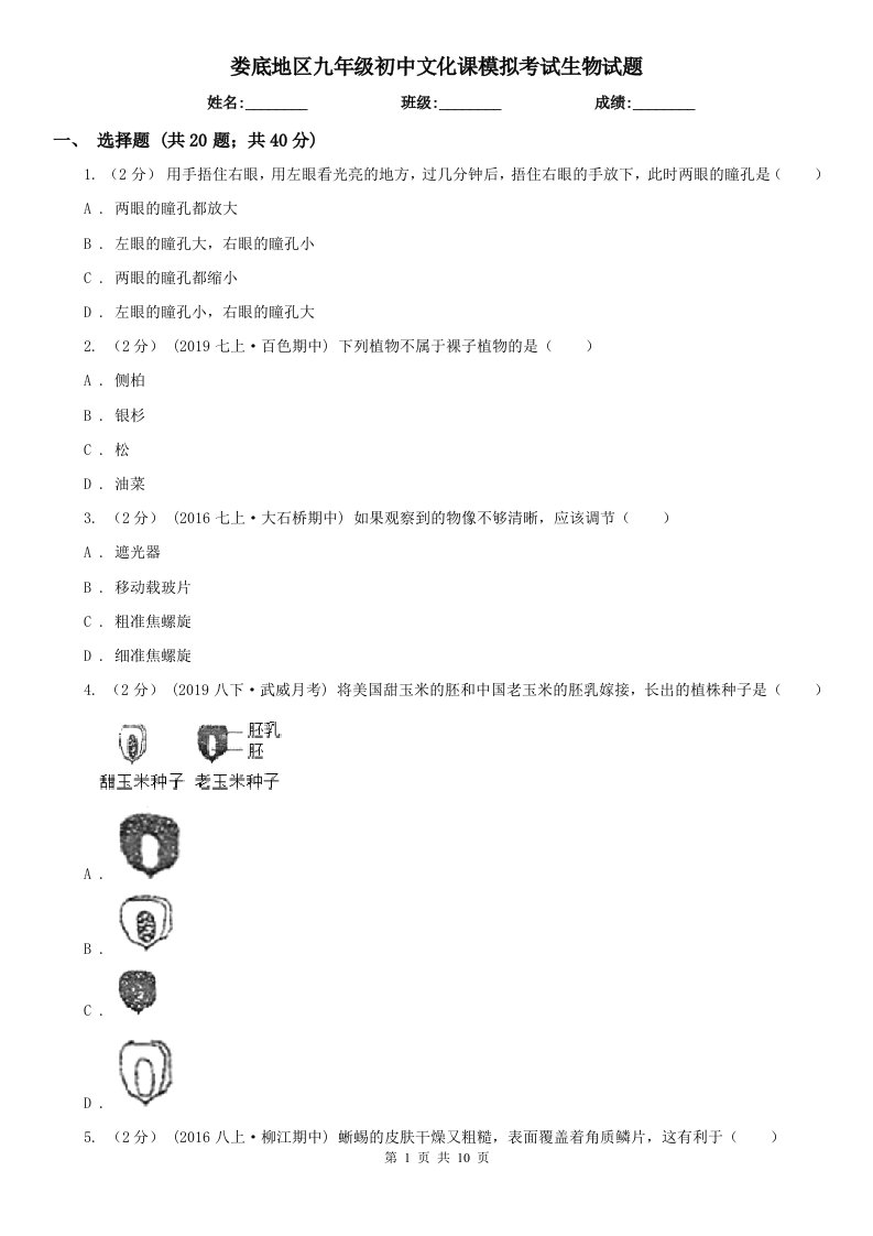 娄底地区九年级初中文化课模拟考试生物试题