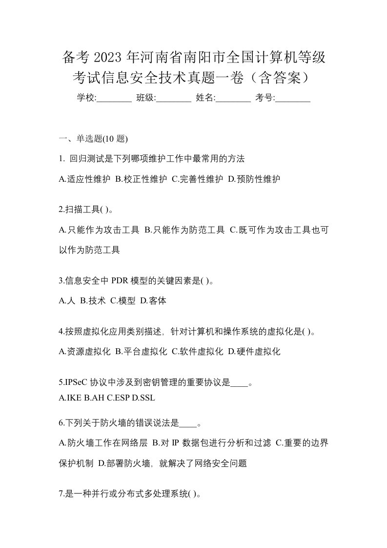 备考2023年河南省南阳市全国计算机等级考试信息安全技术真题一卷含答案