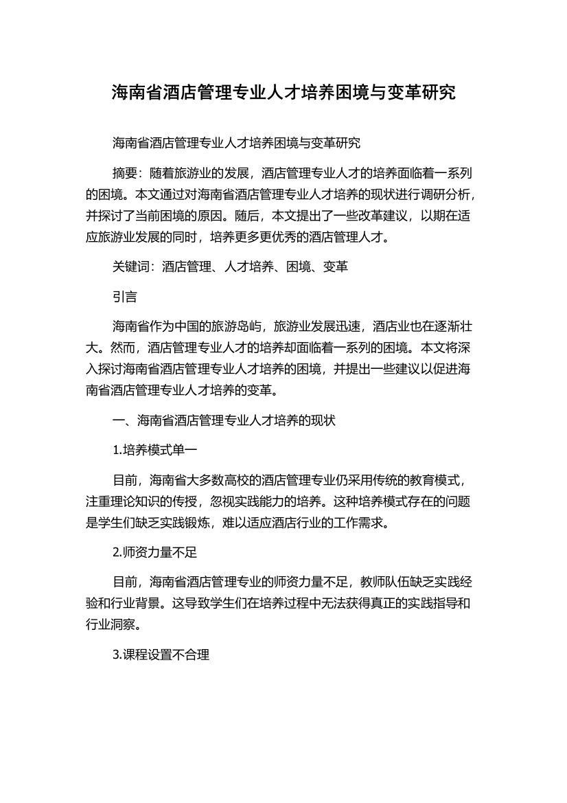 海南省酒店管理专业人才培养困境与变革研究