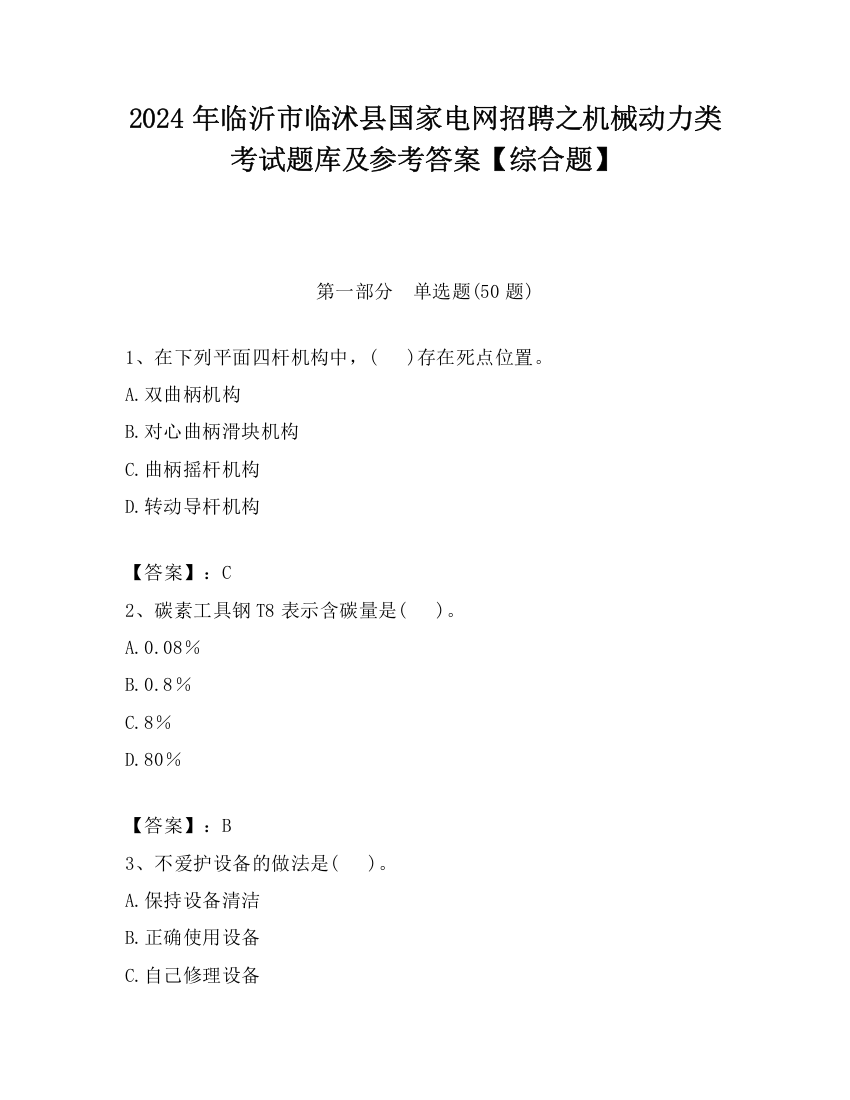 2024年临沂市临沭县国家电网招聘之机械动力类考试题库及参考答案【综合题】