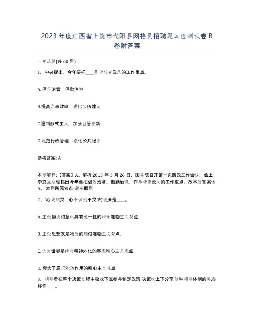 2023年度江西省上饶市弋阳县网格员招聘题库检测试卷B卷附答案