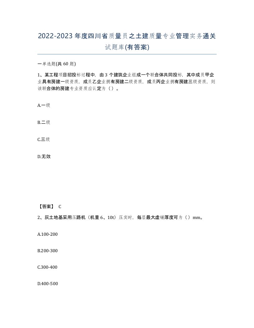 2022-2023年度四川省质量员之土建质量专业管理实务通关试题库有答案