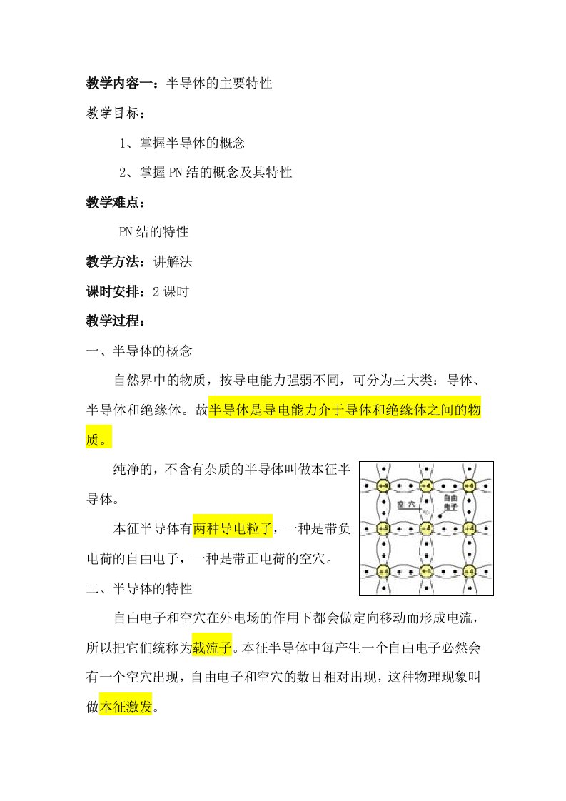 电子技术应用部分教案