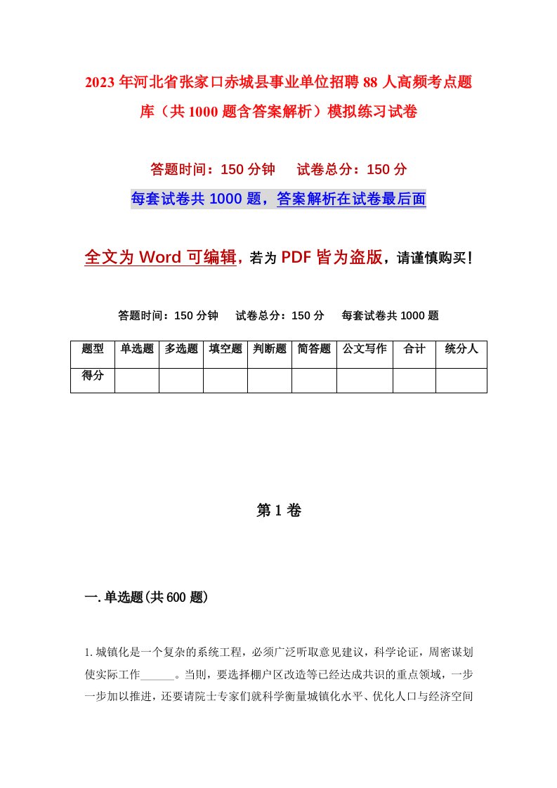 2023年河北省张家口赤城县事业单位招聘88人高频考点题库共1000题含答案解析模拟练习试卷