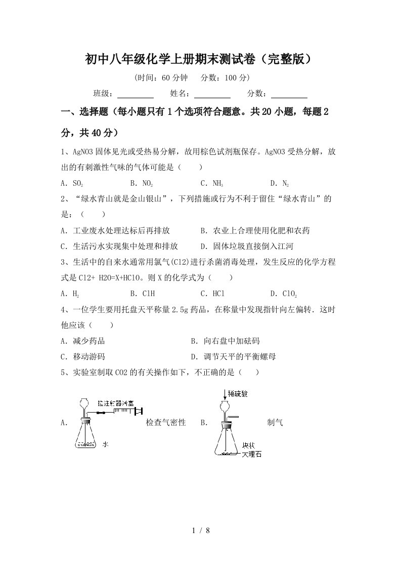 初中八年级化学上册期末测试卷完整版