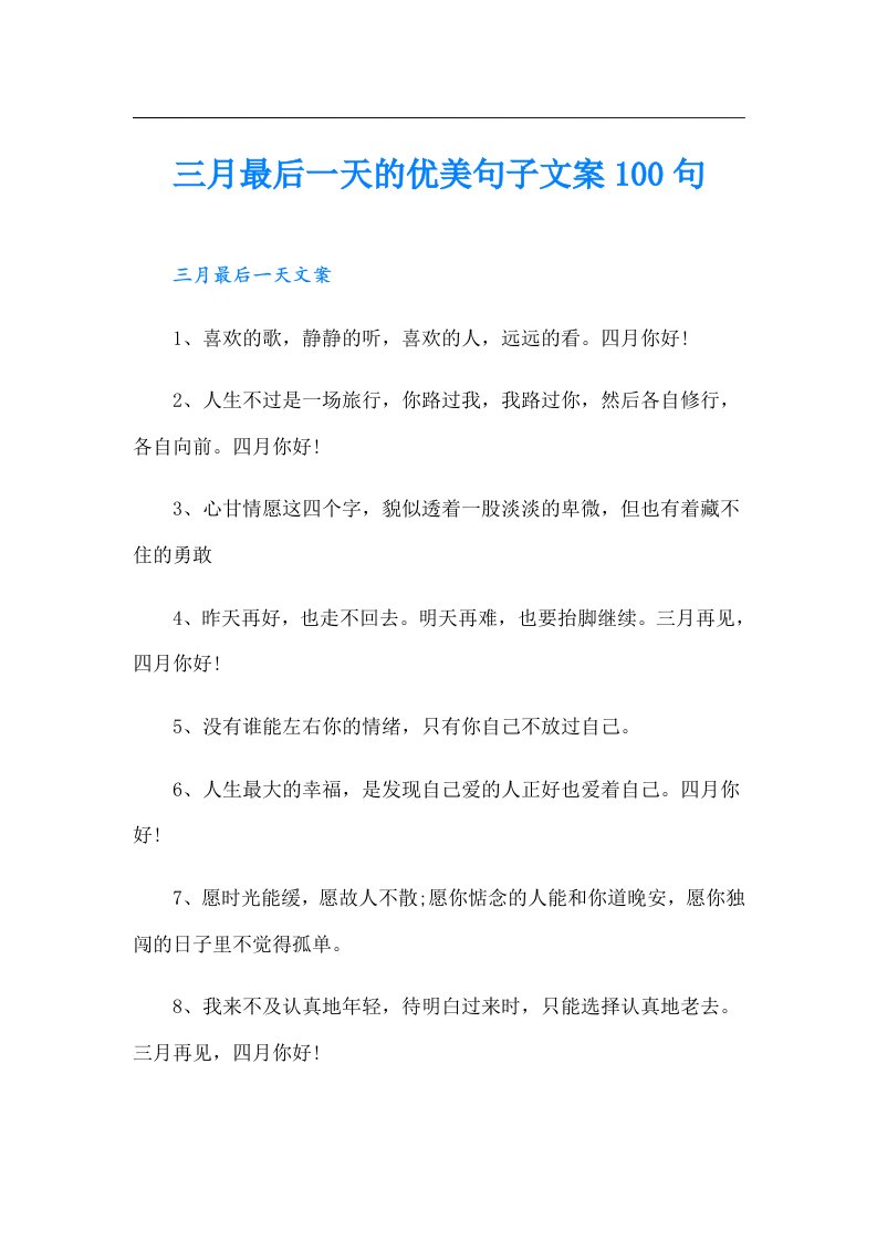 三月最后一天的优美句子文案100句