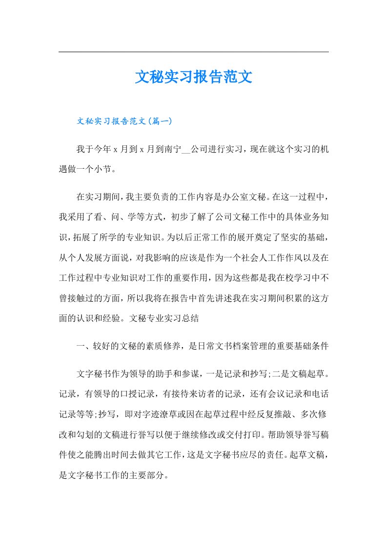 文秘实习报告范文