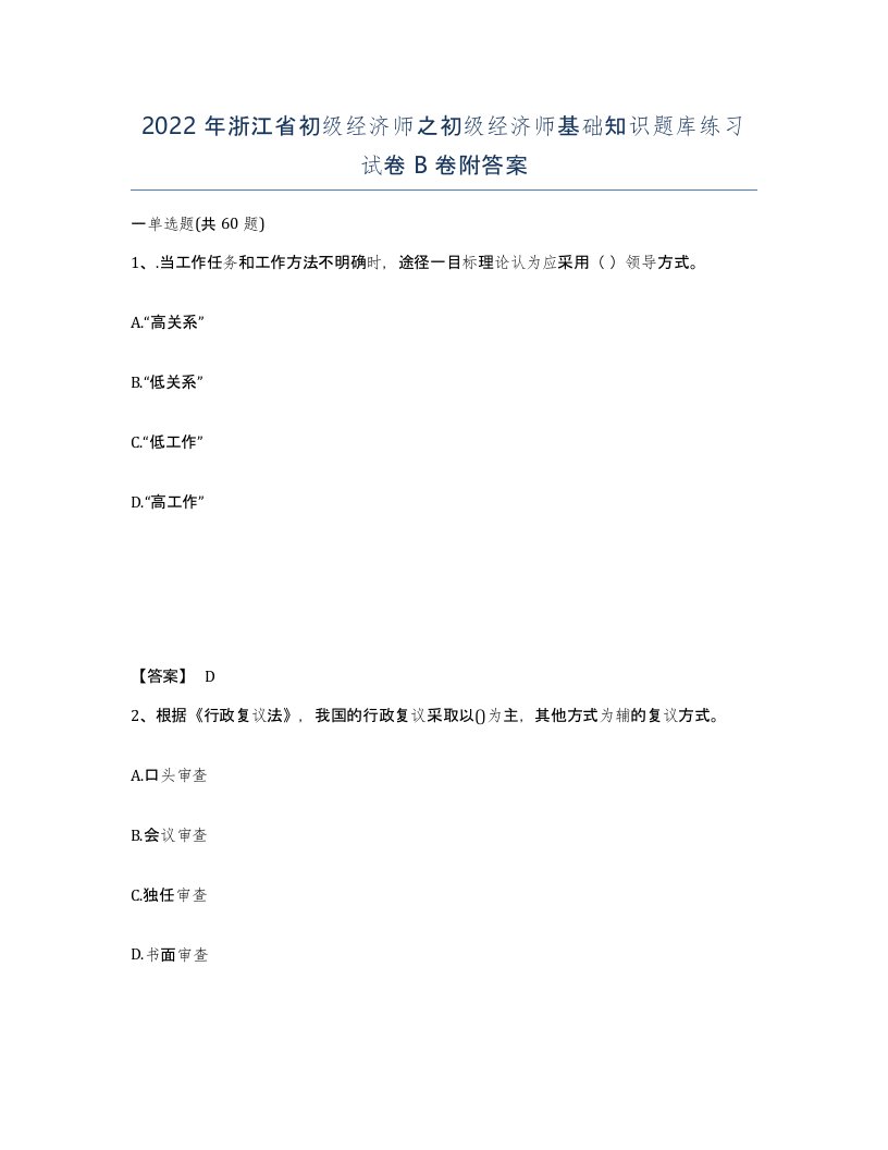 2022年浙江省初级经济师之初级经济师基础知识题库练习试卷B卷附答案