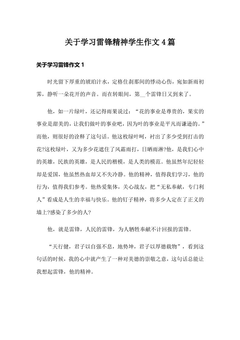 关于学习雷锋精神学生作文4篇