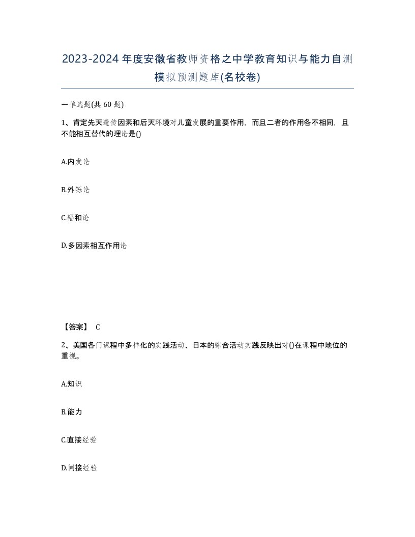 2023-2024年度安徽省教师资格之中学教育知识与能力自测模拟预测题库名校卷