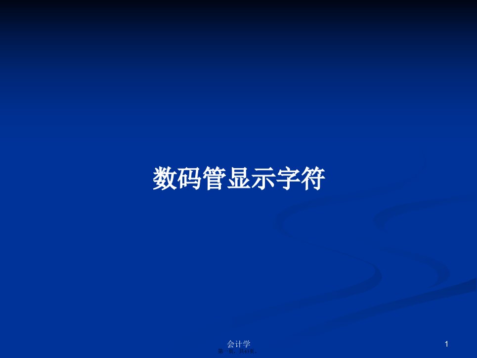 数码管显示字符学习教案