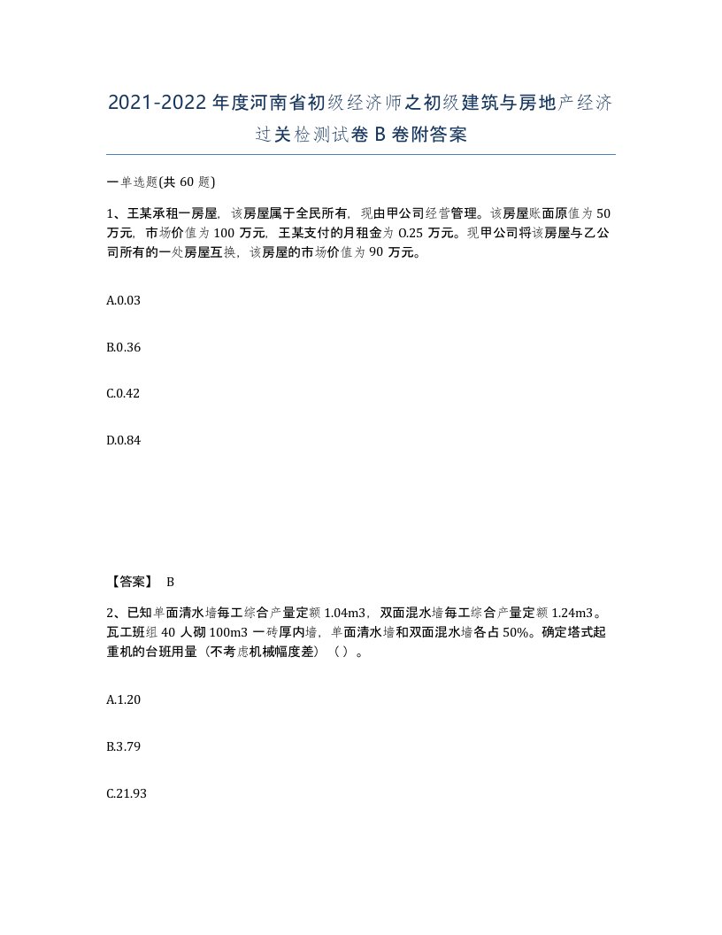 2021-2022年度河南省初级经济师之初级建筑与房地产经济过关检测试卷B卷附答案