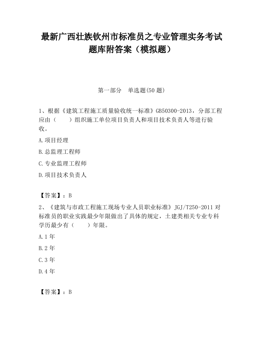 最新广西壮族钦州市标准员之专业管理实务考试题库附答案（模拟题）