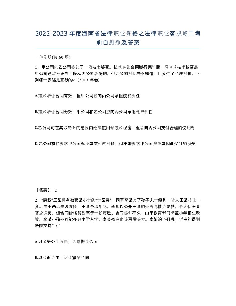 2022-2023年度海南省法律职业资格之法律职业客观题二考前自测题及答案