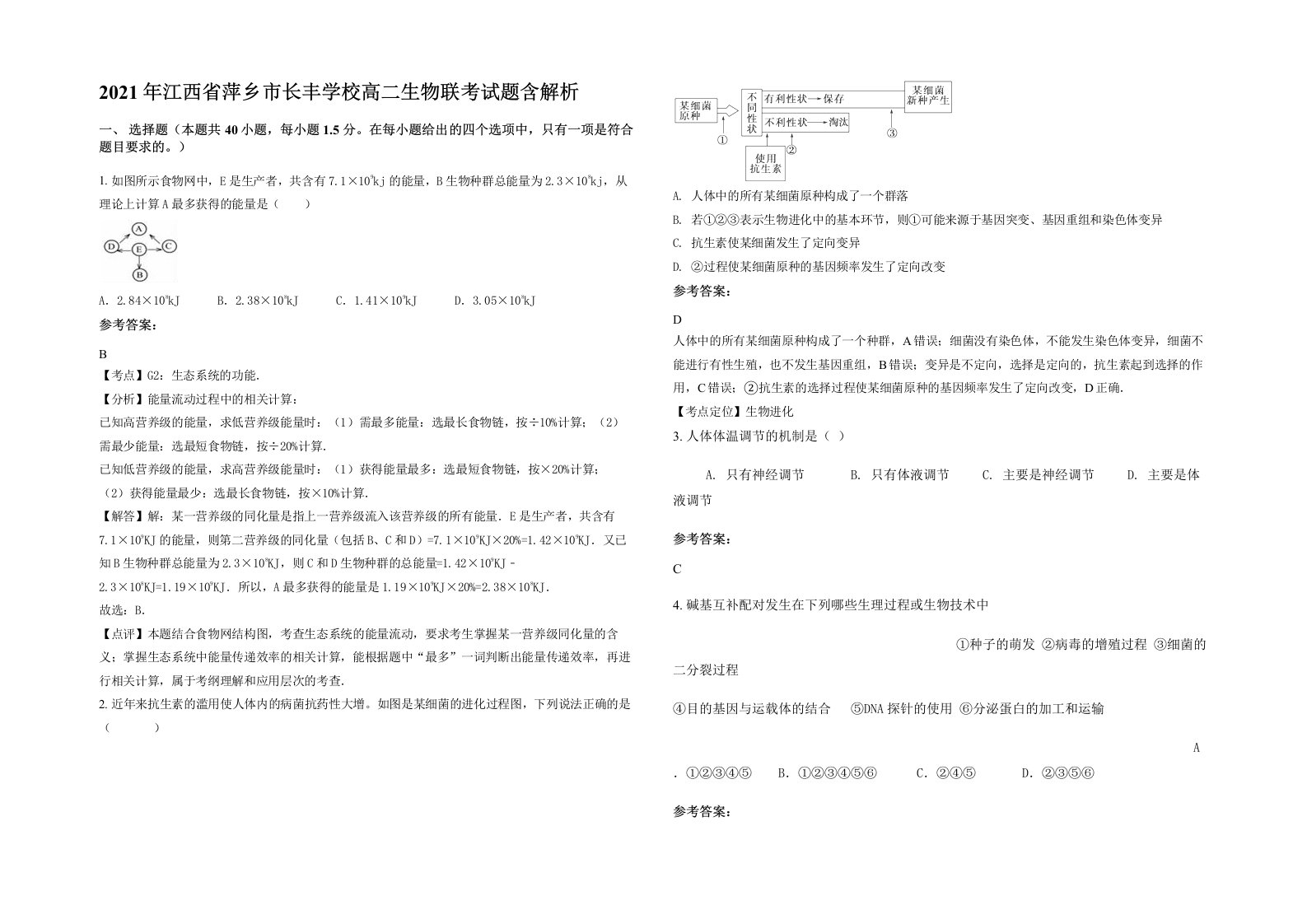 2021年江西省萍乡市长丰学校高二生物联考试题含解析