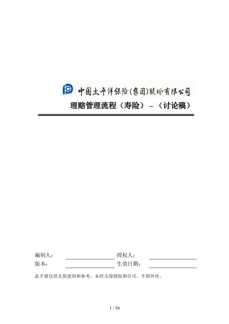 寿险理赔管理流程手册