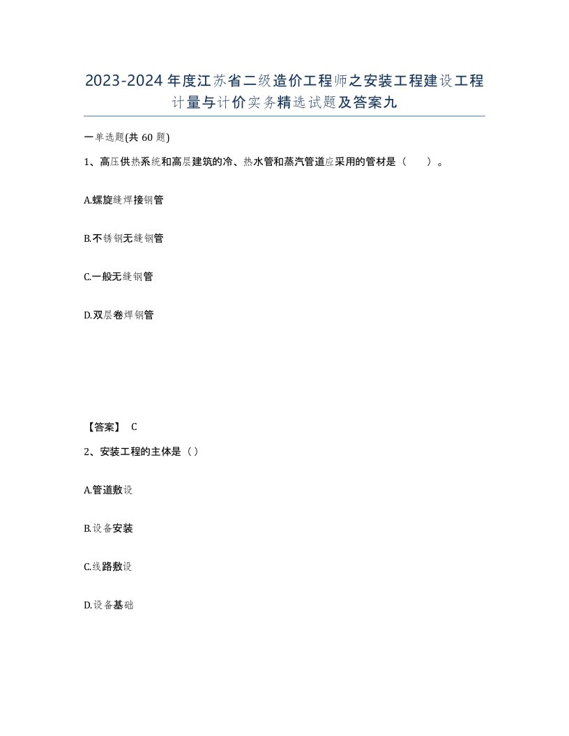 2023-2024年度江苏省二级造价工程师之安装工程建设工程计量与计价实务试题及答案九