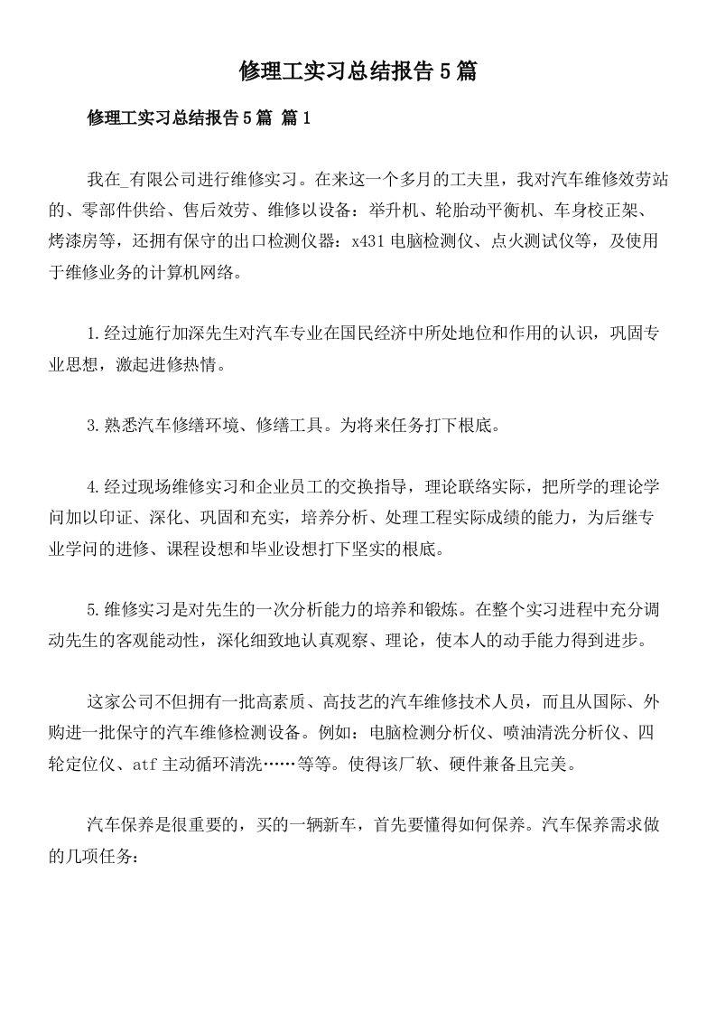 修理工实习总结报告5篇