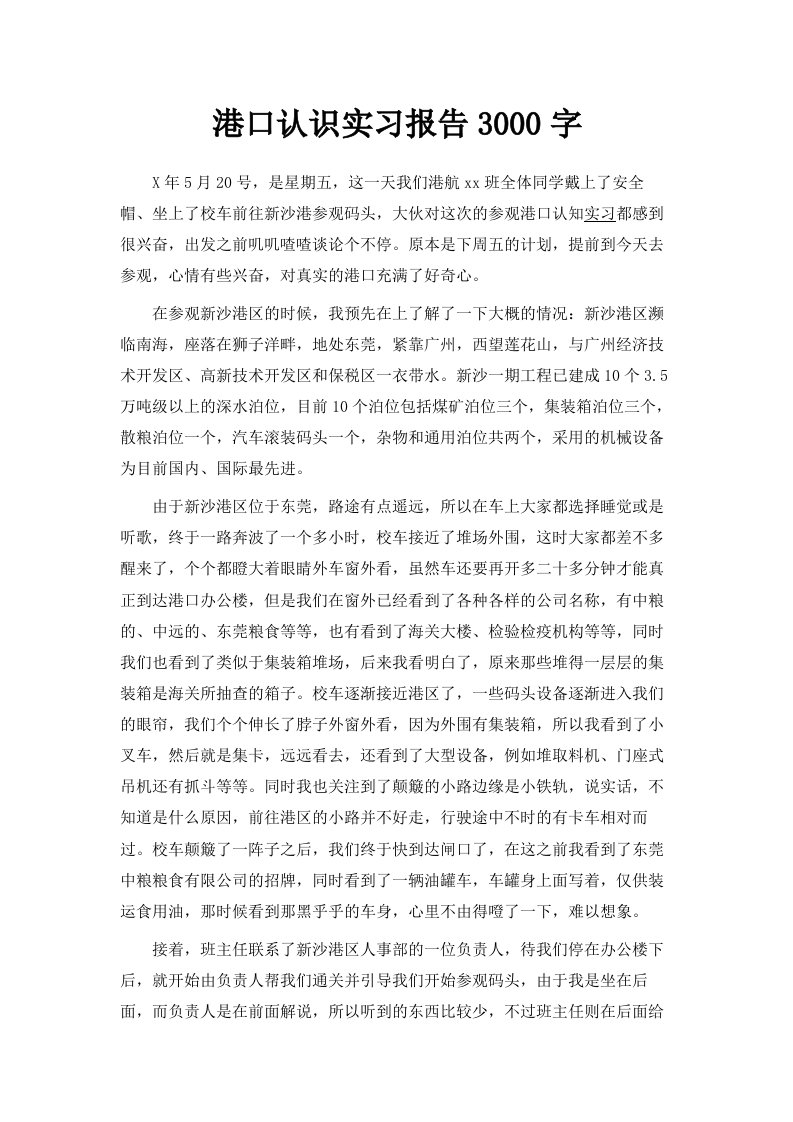 港口认识实习报告范文3000字