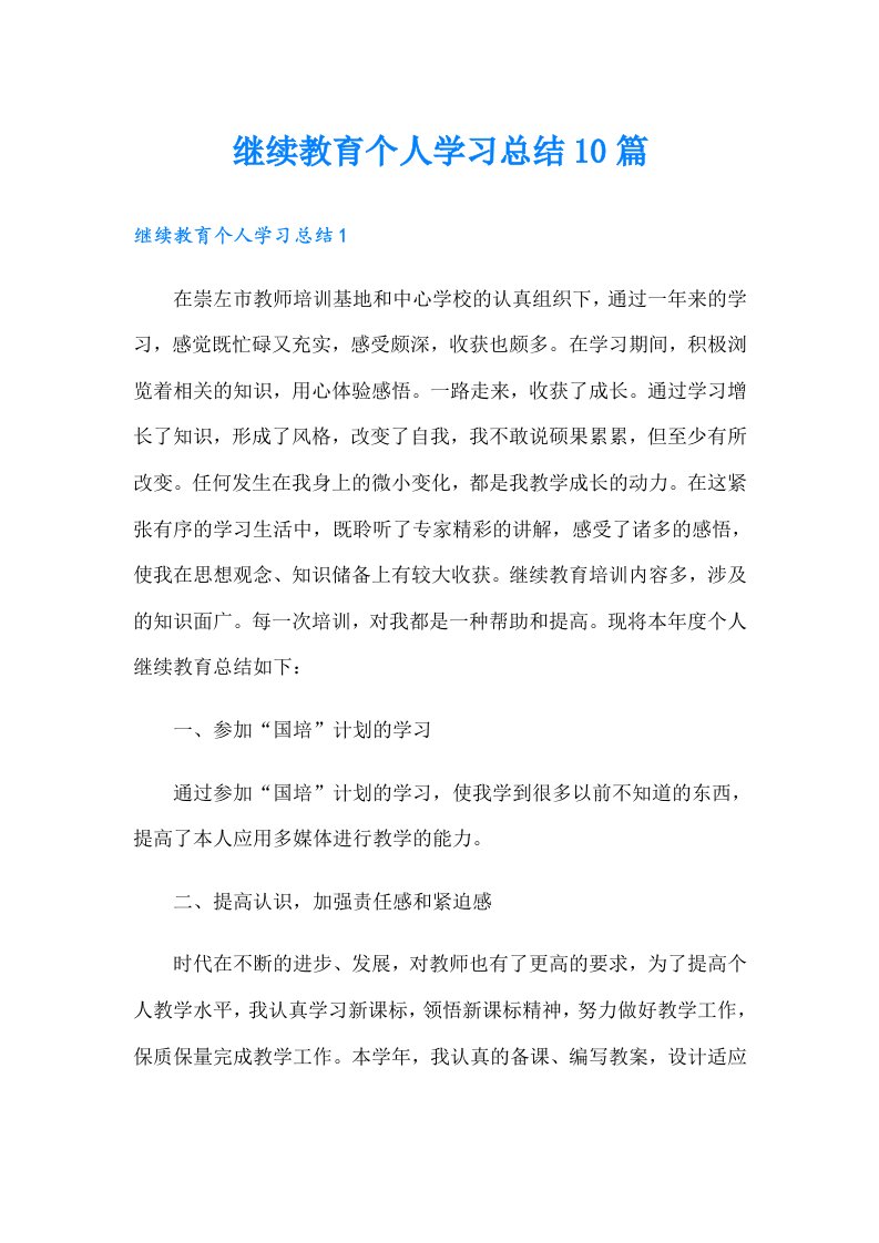 继续教育个人学习总结10篇