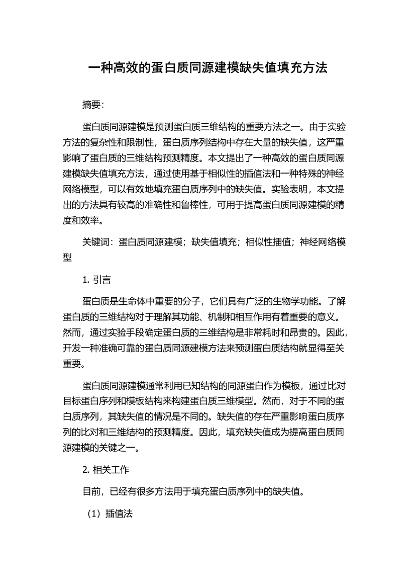 一种高效的蛋白质同源建模缺失值填充方法