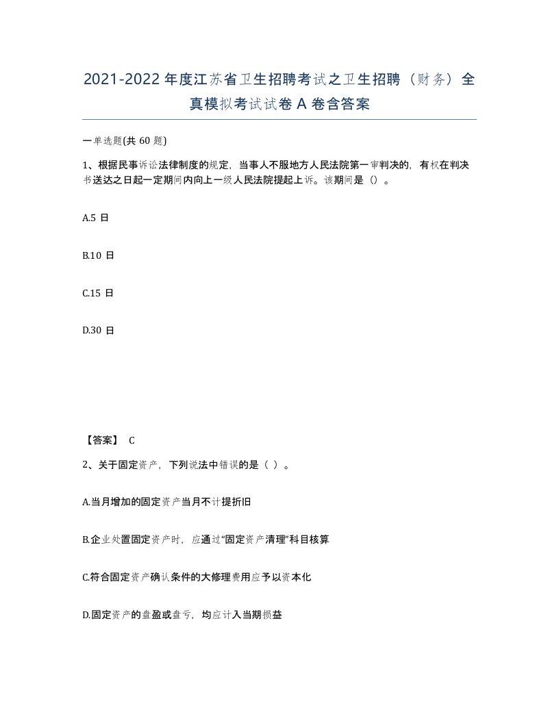 2021-2022年度江苏省卫生招聘考试之卫生招聘财务全真模拟考试试卷A卷含答案