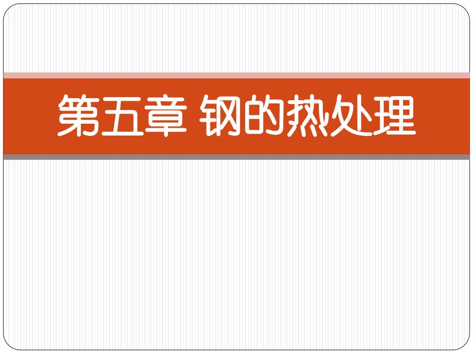 05钢的热处理工程材料机械专业课件