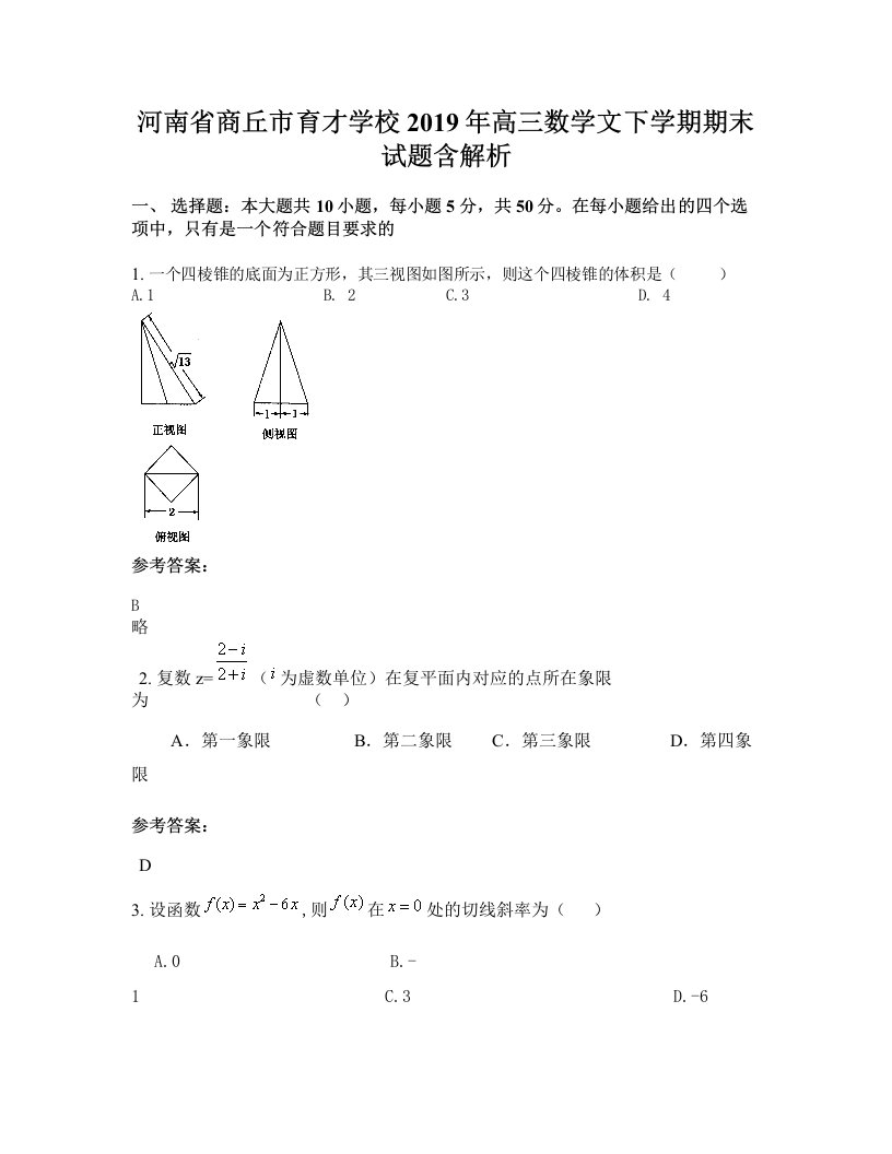 河南省商丘市育才学校2019年高三数学文下学期期末试题含解析