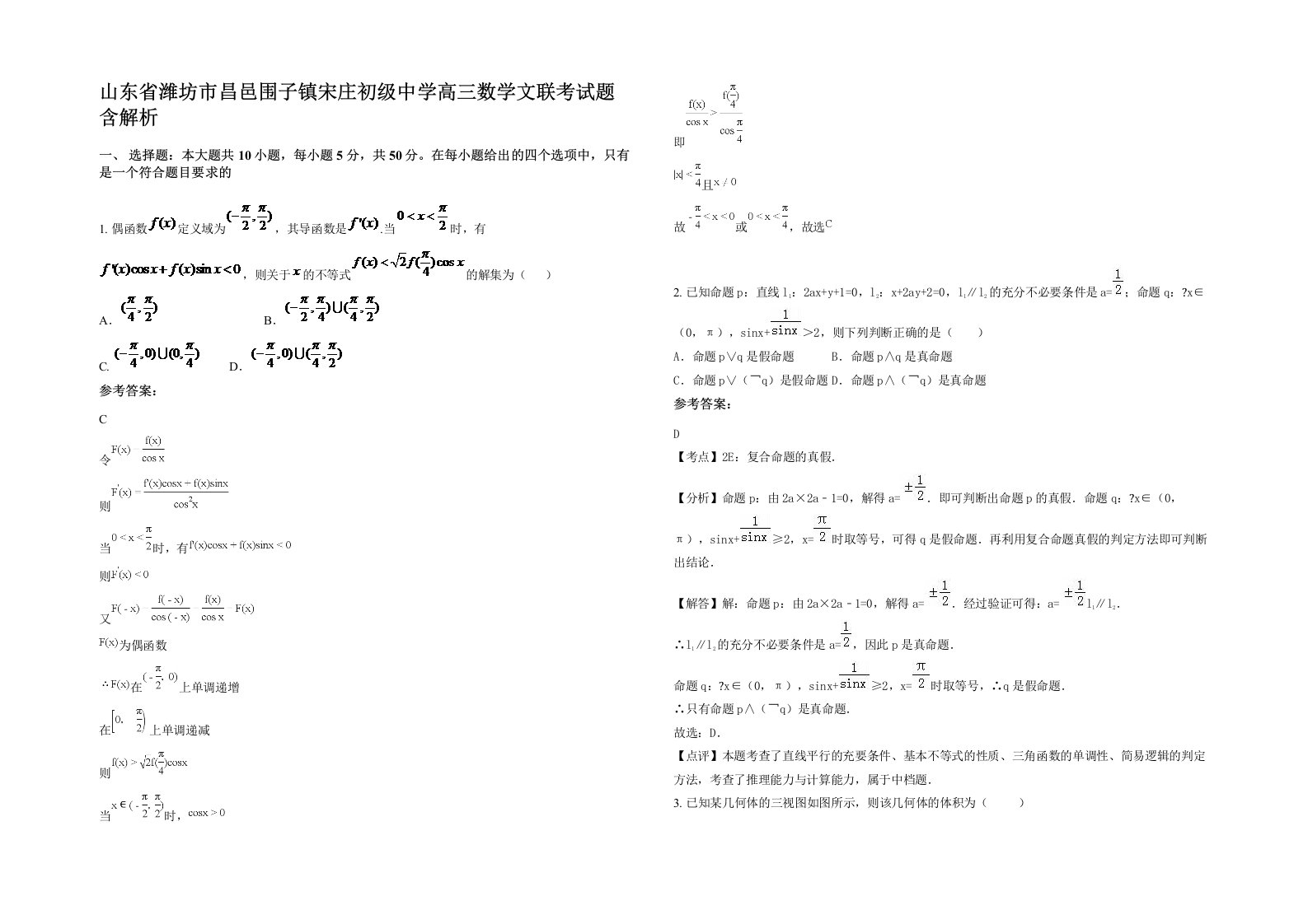 山东省潍坊市昌邑围子镇宋庄初级中学高三数学文联考试题含解析