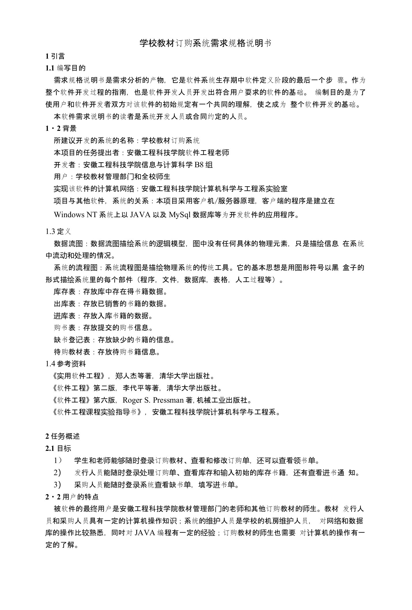 《软件工程教学资料》学校教材订购系统需求规格说明书（6）