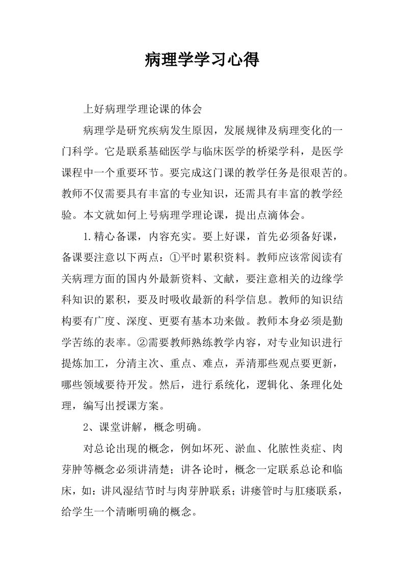 病理学学习心得