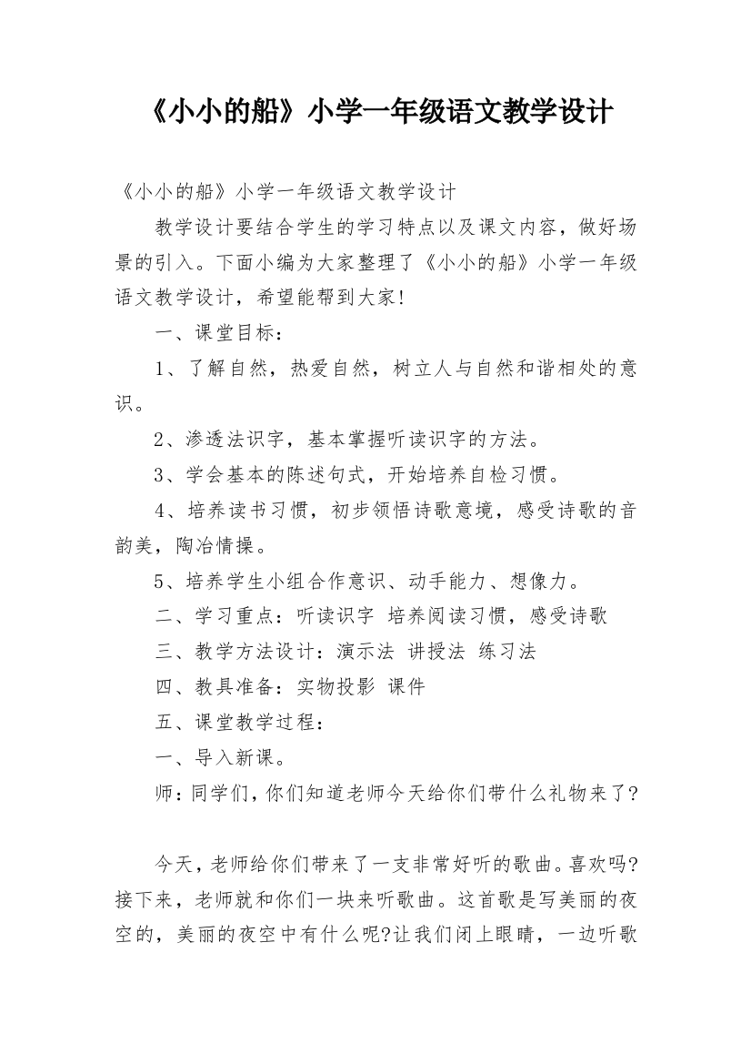 《小小的船》小学一年级语文教学设计