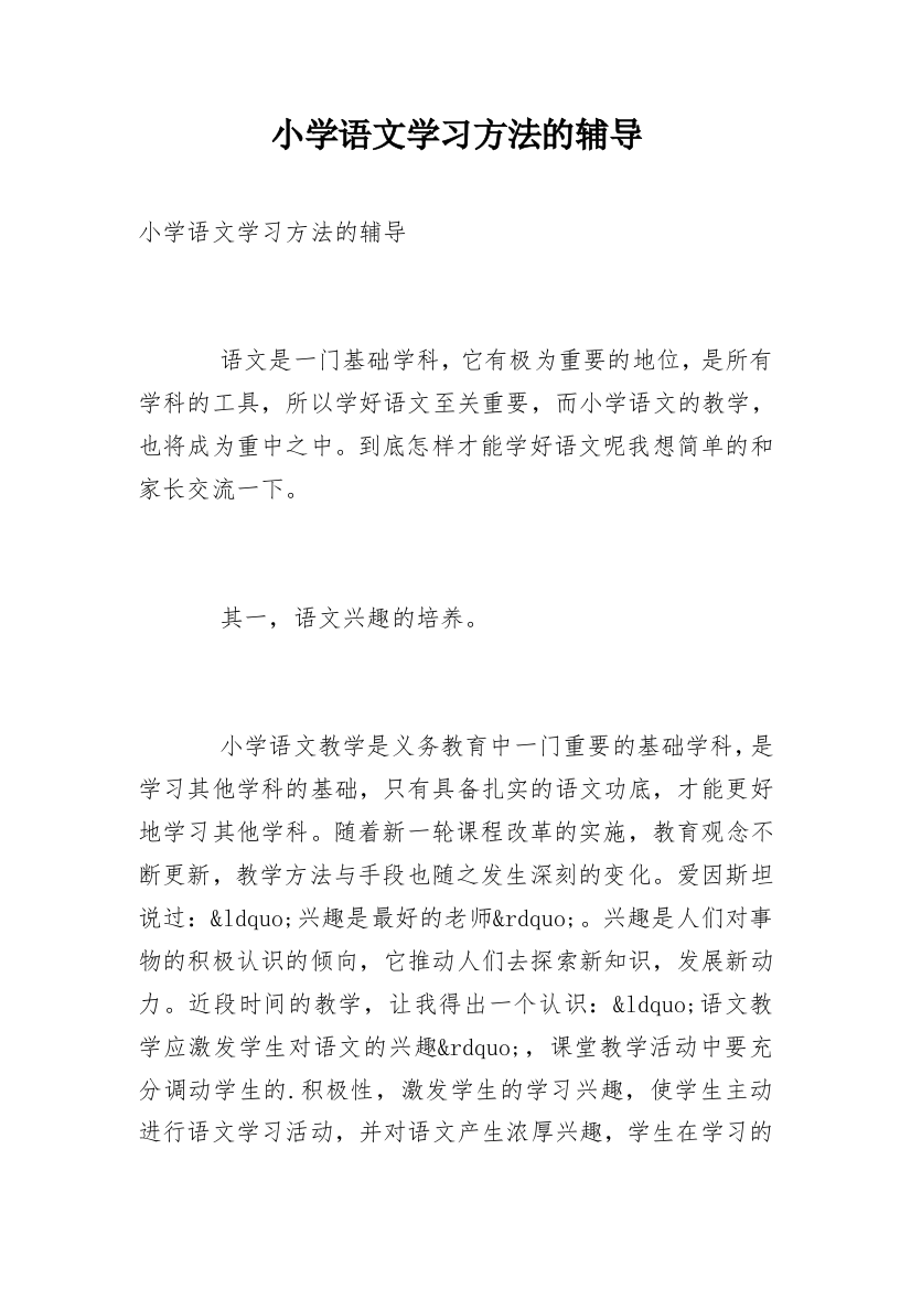 小学语文学习方法的辅导