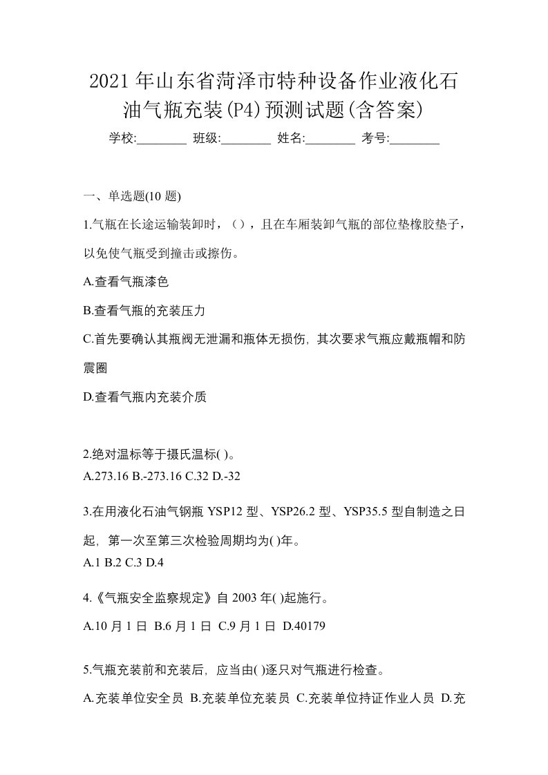 2021年山东省菏泽市特种设备作业液化石油气瓶充装P4预测试题含答案