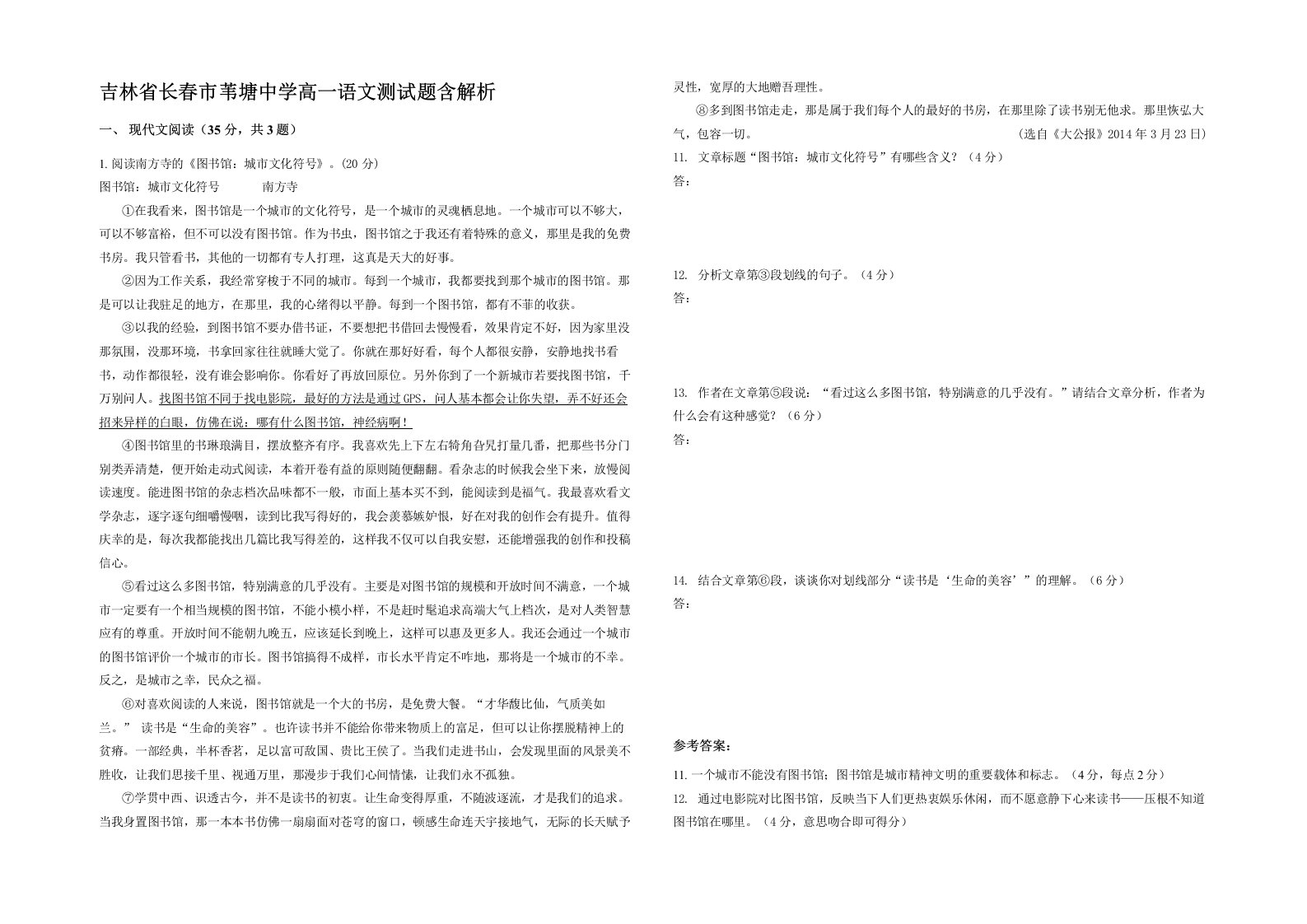 吉林省长春市苇塘中学高一语文测试题含解析