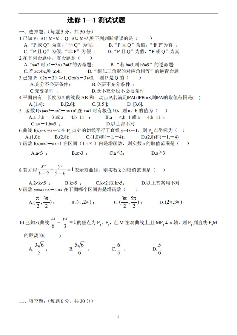 北师大版高二数学选修1-1试题试卷检测题及答案